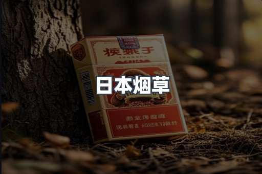 日本烟草
